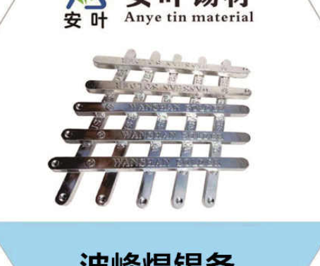 安徽北京焊锡条波峰焊锡条价格实惠——本公司焊锡