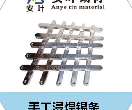 安徽6337焊锡条**：这种焊锡条很可能是一种Sn63Pb37的替代品，通常包含约63%的锡和37%的铅，或者是其无铅版本，