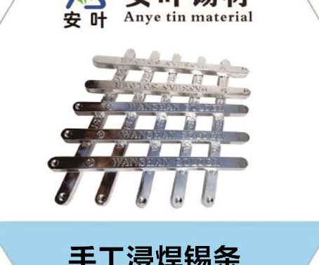 安徽焊锡条是电子行业中常用的焊接材料，其主要成分是锡（Sn）和铅（Pb），但在现代电子制造业中，由于环保要求，无铅焊锡得到了广泛应用